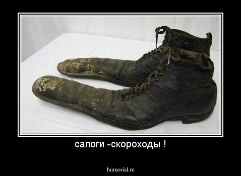 сапоги -скороходы !
