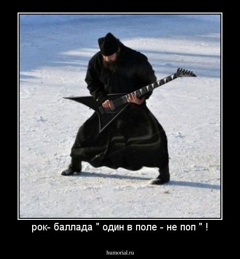 рок- баллада " один в поле - не поп " !