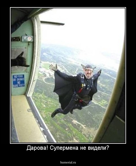 Дарова! Супермена не видели?