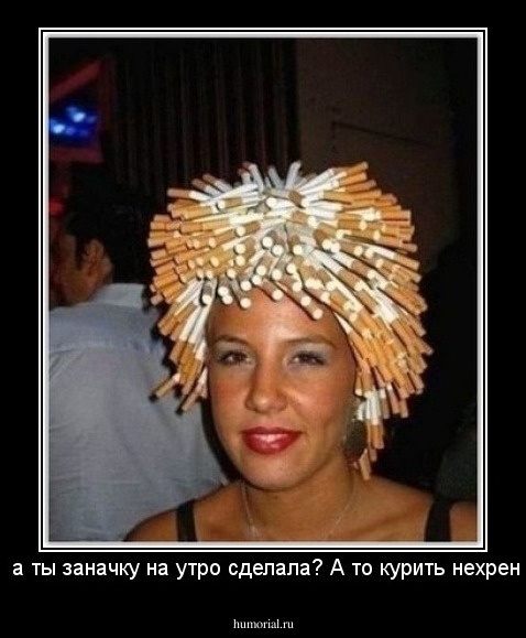 Верка, а ты заначку на утро сделала? А то курить нехрен будет.
