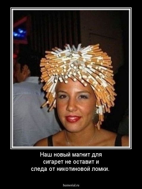 Наш новый магнит для сигарет не оставит и следа от никотиновой ломки.