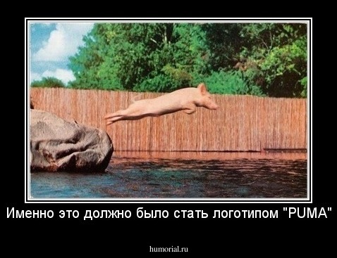 Именно это должно было стать логотипом "PUMA"