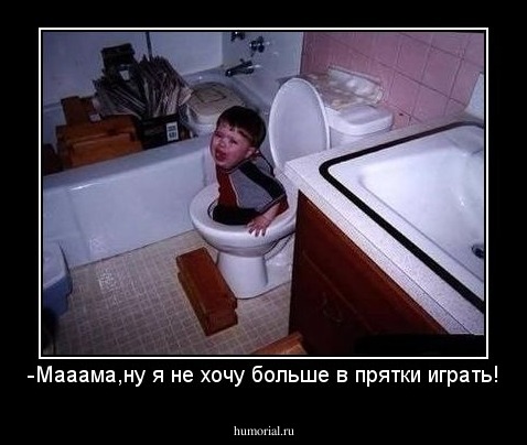 -Мааама,ну я не хочу больше в прятки играть!