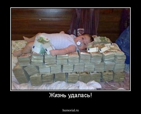 Жизнь удалась!