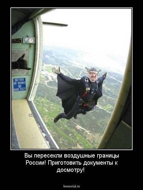 Вы пересекли воздушные границы России! Приготовить документы к досмотру!