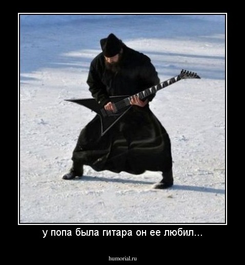 у попа была гитара он ее любил...