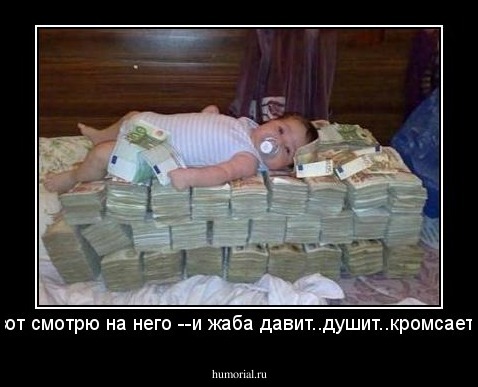 вот смотрю на него --и жаба давит..душит..кромсает..