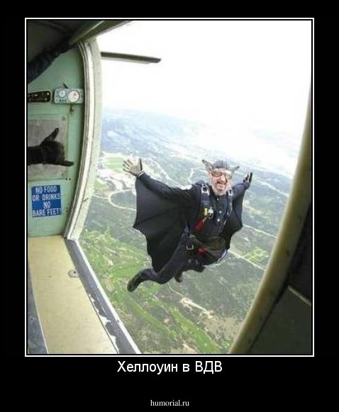 Хеллоуин в ВДВ