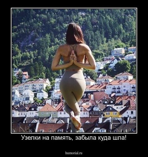 Узелки на память, забыла куда шла!
