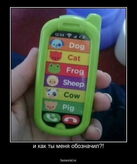 и как ты меня обозначил?!
