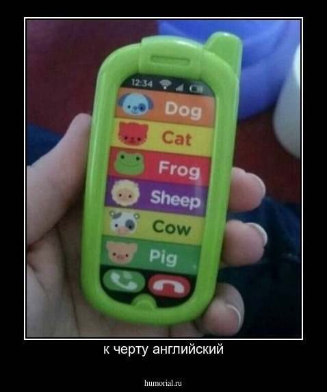 к черту английский