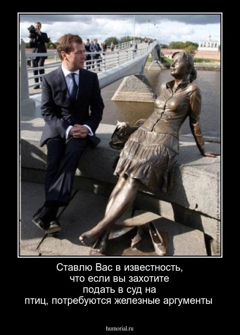 Ставлю Вас в известность, что если вы захотите подать в суд на птиц, потребуются железные аргументы