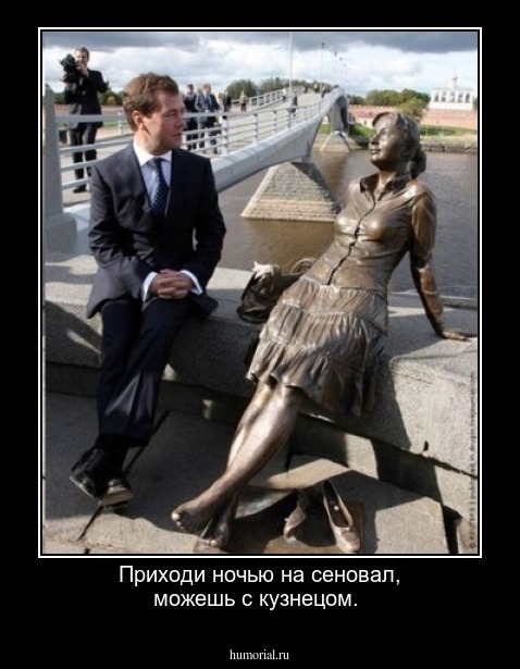 Приходи ночью на сеновал, можешь с кузнецом.
