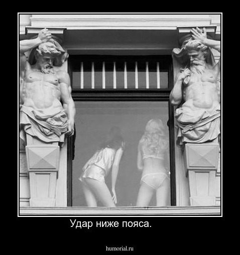 Удар ниже пояса.      