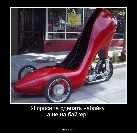 Я просила сделать набойку, а не на байкер!