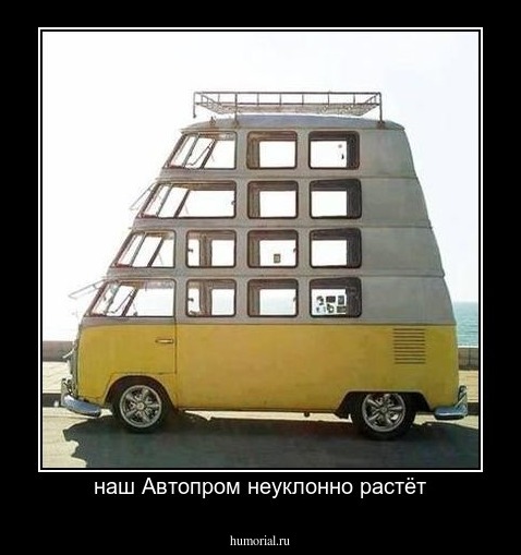 наш Автопром неуклонно растёт