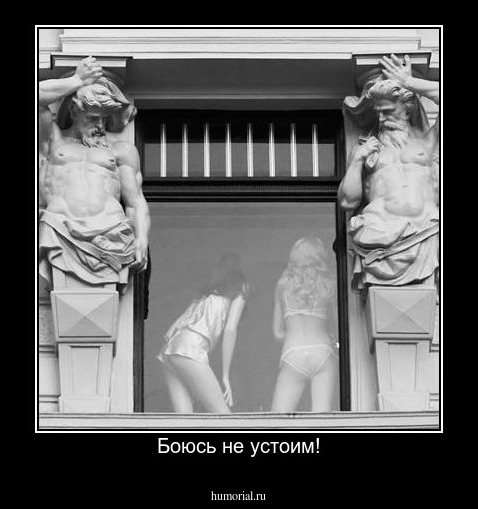 Боюсь не устоим!