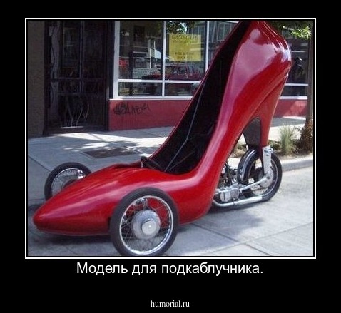 Модель для подкаблучника.
