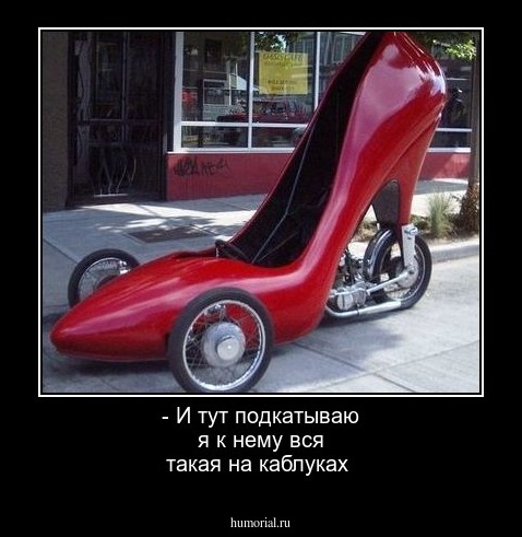 - И тут подкатываю я к нему вся такая на каблуках