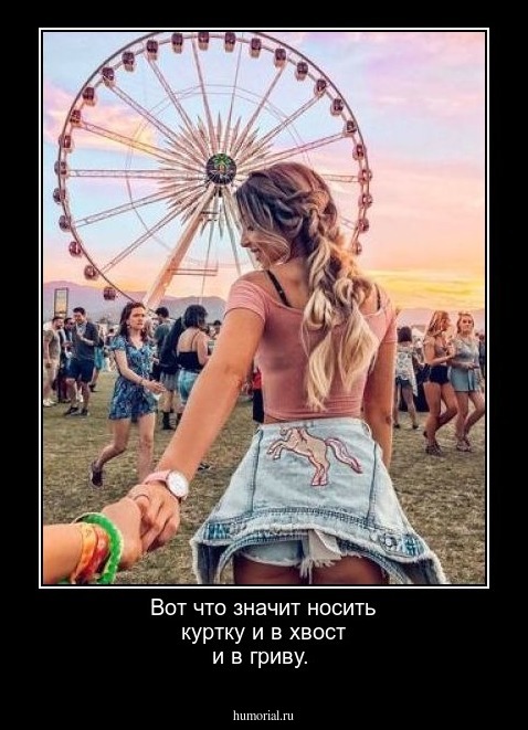 Вот что значит носить куртку и в хвост и в гриву.