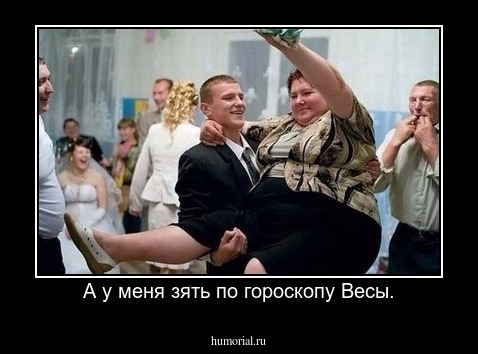 А у меня зять по гороскопу Весы.