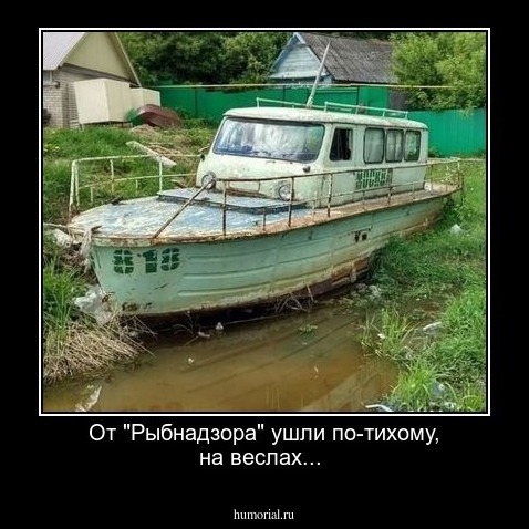 От "Рыбнадзора" ушли по-тихому, на веслах...