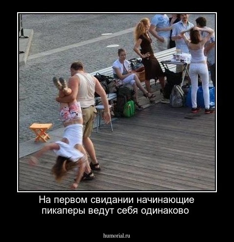 На  первом  свидании  начинающие  пикаперы  ведут  себя  одинаково