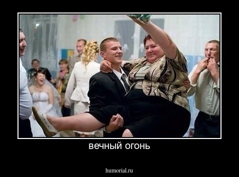 вечный огонь