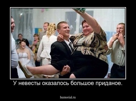 У невесты оказалось большое приданое.