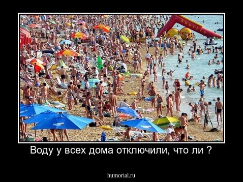 Воду у всех дома отключили, что ли ?