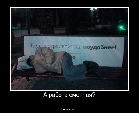 А работа сменная?