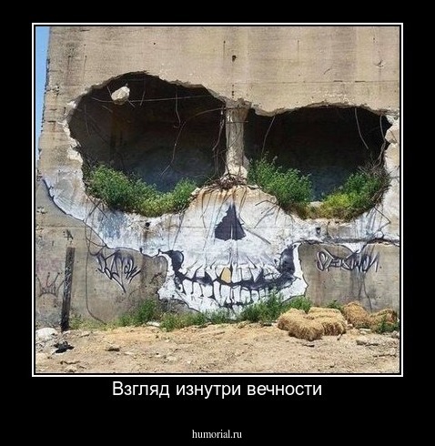 Взгляд изнутри вечности