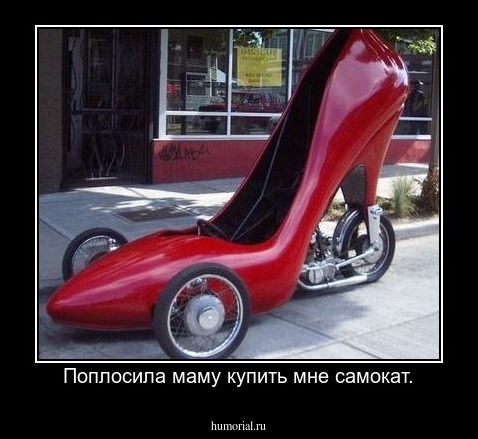 Поплосила маму купить мне самокат.