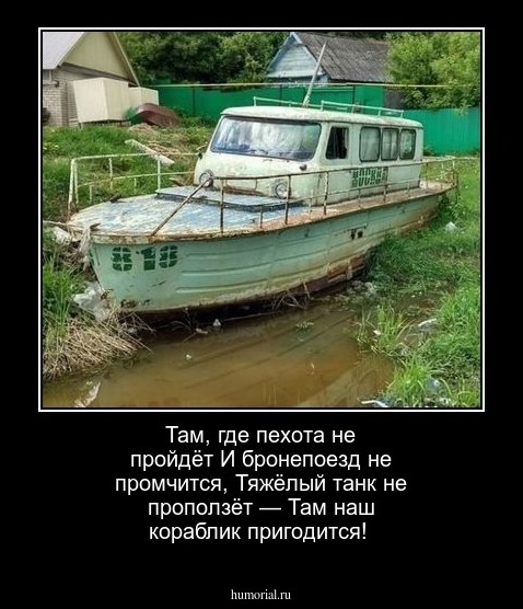 Там, где пехота не пройдёт
И бронепоезд не промчится,
Тяжёлый танк не проползёт —
Там наш кораблик пригодится!