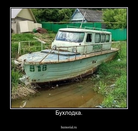 Бухлодка.