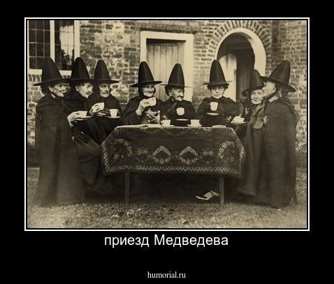 приезд Медведева