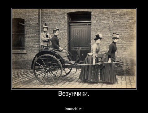 Везунчики.