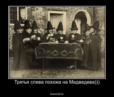 Третья слева похожа на Медведева)))