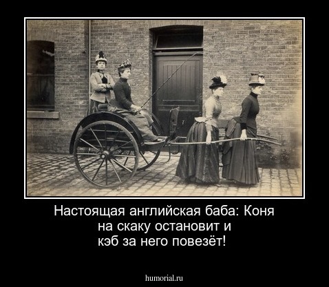 Настоящая английская баба: Коня на скаку остановит и кэб за него повезёт!