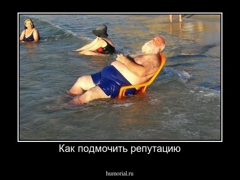 Как подмочить репутацию