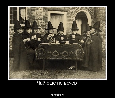 Чай ещё не вечер 