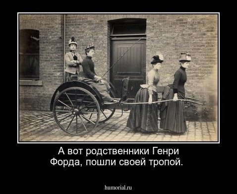 А вот родственники Генри Форда,  пошли своей тропой. 