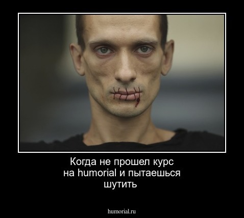 Когда не прошел курс на humorial и пытаешься шутить