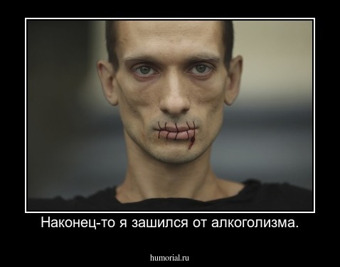 Наконец-то я зашился от алкоголизма.