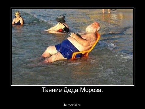 Таяние Деда Мороза.