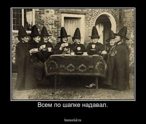 Всем по шапке надавал.
