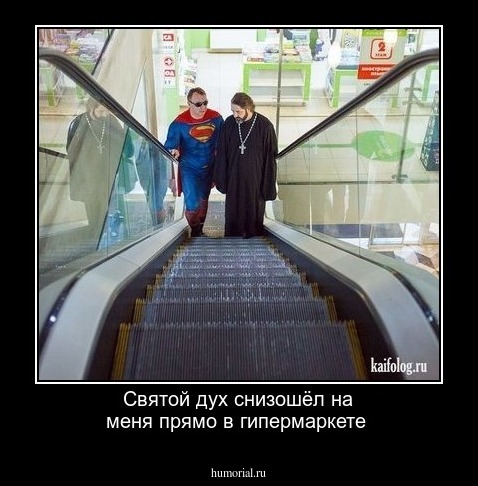 Святой дух снизошёл на меня прямо в гипермаркете
