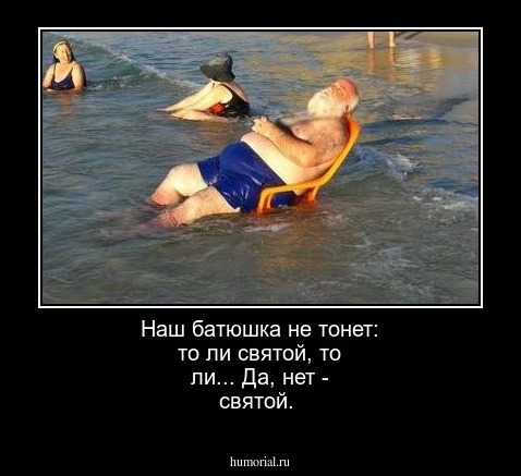 Наш батюшка не тонет: то ли святой, то ли... Да, нет - святой.
