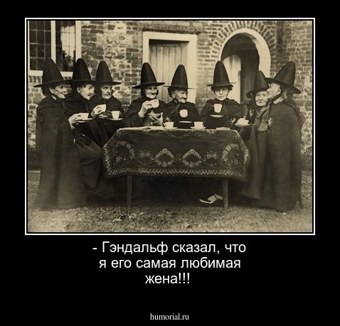 - Гэндальф сказал, что я его самая любимая жена!!!
