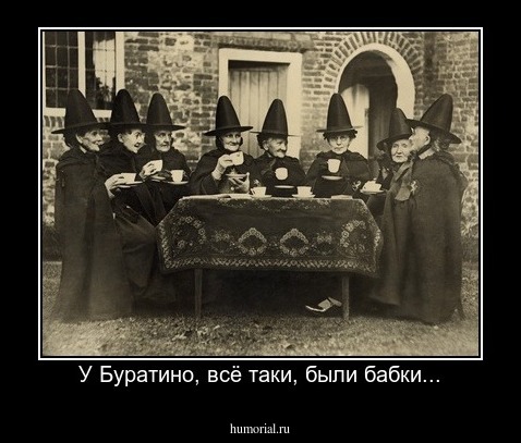 У Буратино, всё таки, были бабки...